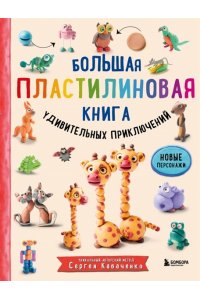 Кабаченко С. Большая пластилиновая книга удивительных приключений
