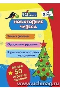 Блокнот с заданиями. IQничка. Новогодние чудеса. Более 50 игровых заданий: Учимся рисовать. Оформляем украшения. Заряжаемся новогодним настроением. От 3 лет