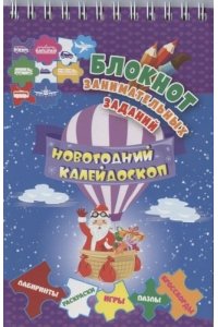Блокнот занимательных заданий для детей 5-7. Новогодний калейдоскоп: игры, пазлы, лабиринты, кроссворды, раскраски