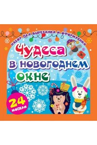 Набор для вырезания и оформления 