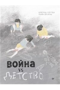 Кретова К. А., Брыкова Ю. Война vs Детство