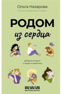 Назарова О.С. Родом из сердца. Добрые истории о людях и животных