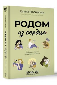 Назарова О.С. Родом из сердца. Добрые истории о людях и животных