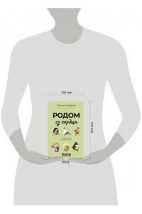 Назарова О.С. Родом из сердца. Добрые истории о людях и животных