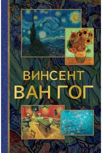 . Винсент Ван Гог
