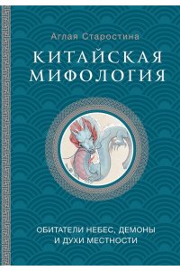 Старостина А.Б. Китайская мифология: обитатели небес, духи местности и демоны