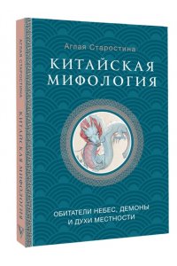 Старостина А.Б. Китайская мифология: обитатели небес, духи местности и демоны