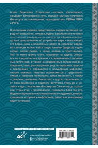 Старостина А.Б. Китайская мифология: обитатели небес, духи местности и демоны