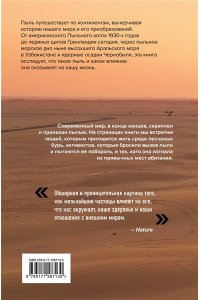 Оуэнс Д. Пыль. История современного мира в триллионе пылинок