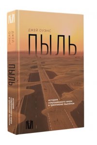 Оуэнс Д. Пыль. История современного мира в триллионе пылинок