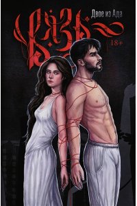 Двое из ада Вязь. Том 1