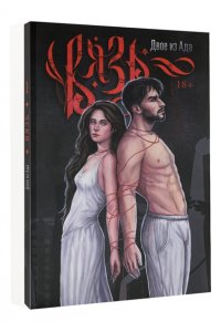 Двое из ада Вязь. Том 1