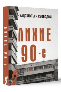 Нечаев С.Ю. Лихие девяностые