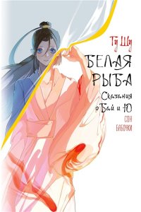 Белая рыба. Сказания о Бай и Ю. Сон бабочки