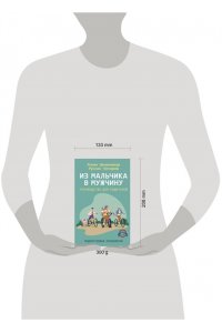 Овчинников Р.Ю., Гончаров Р.А. Из мальчика в мужчину. Руководство для родителей
