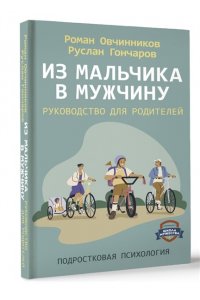 Овчинников Р.Ю., Гончаров Р.А. Из мальчика в мужчину. Руководство для родителей