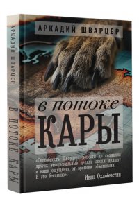 Шварцер А.М. В потоке Кары