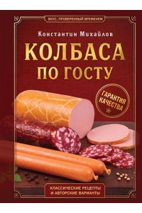 Михайлов К.Ю. Колбаса по ГОСТу. Вкус, проверенный временем