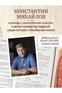 Михайлов К.Ю. Колбаса по ГОСТу. Вкус, проверенный временем