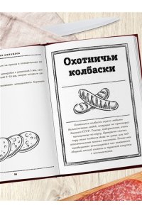 Михайлов К.Ю. Колбаса по ГОСТу. Вкус, проверенный временем