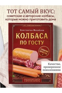 Михайлов К.Ю. Колбаса по ГОСТу. Вкус, проверенный временем