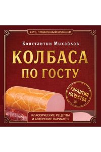 Михайлов К.Ю. Колбаса по ГОСТу. Вкус, проверенный временем