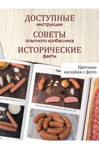 Михайлов К.Ю. Колбаса по ГОСТу. Вкус, проверенный временем