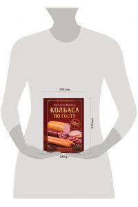 Михайлов К.Ю. Колбаса по ГОСТу. Вкус, проверенный временем
