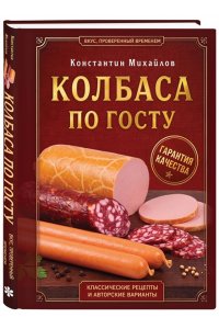 Михайлов К.Ю. Колбаса по ГОСТу. Вкус, проверенный временем