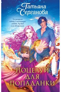 Серганова Т.Ю. Поцелуй для попаданки
