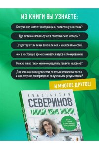 Северинов К. В. Тайный язык жизни. Диалог с ученым о генах, геномах и наследственности