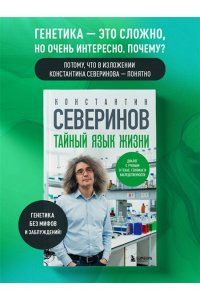 Северинов К. В. Тайный язык жизни. Диалог с ученым о генах, геномах и наследственности