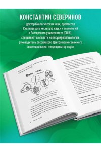 Северинов К. В. Тайный язык жизни. Диалог с ученым о генах, геномах и наследственности