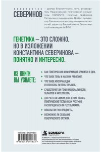 Северинов К. В. Тайный язык жизни. Диалог с ученым о генах, геномах и наследственности
