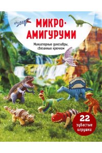 МИКРОАМИГУРУМИ. Миниатюрные динозавры, связанные крючком