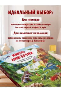 МИКРОАМИГУРУМИ. Миниатюрные динозавры, связанные крючком