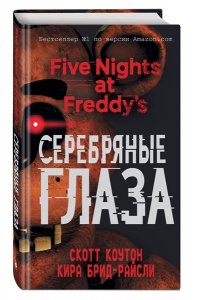 Пять ночей у Фредди. Серебряные глаза