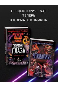 Пять ночей у Фредди. Серебряные глаза