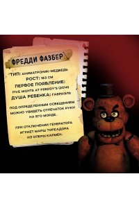 Пять ночей у Фредди. Серебряные глаза