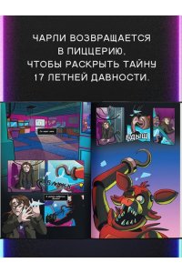 Пять ночей у Фредди. Серебряные глаза