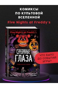 Пять ночей у Фредди. Серебряные глаза