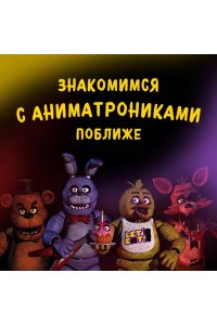 Пять ночей у Фредди. Серебряные глаза