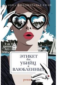 Анна Фицджеральд Хили Этикет для убийц и влюбленных