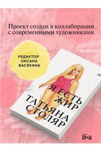 Столяр Татьяна Я есть жир