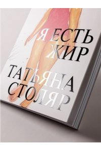 Столяр Татьяна Я есть жир