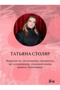 Столяр Татьяна Я есть жир
