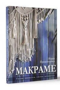 Прокопенко И.П. Макраме. Узелок завяжется, узелок затянется