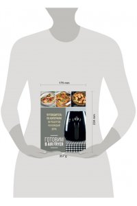 <не указано> Готовим в Air Fryer. Путеводитель по аэрогрилю. 36 рецептов на каждый день