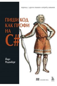 Роденбург Й. Пиши код как профи на С#