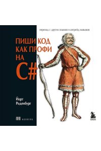 Роденбург Й. Пиши код как профи на С#